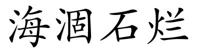 海涸石烂的解释