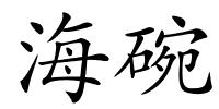 海碗的解释