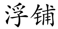 浮铺的解释
