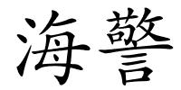 海警的解释