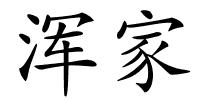 浑家的解释