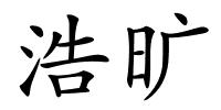 浩旷的解释