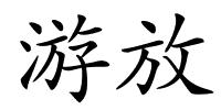 游放的解释