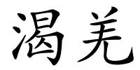 渴羌的解释
