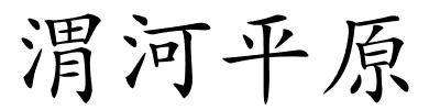 渭河平原的解释