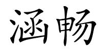 涵畅的解释