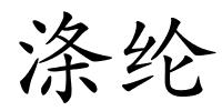 涤纶的解释