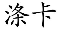 涤卡的解释