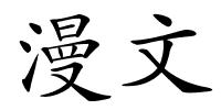 漫文的解释