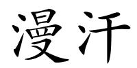 漫汗的解释