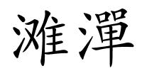 滩潬的解释