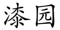 漆园的解释