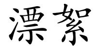 漂絮的解释