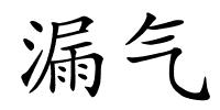 漏气的解释