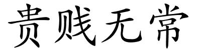 贵贱无常的解释