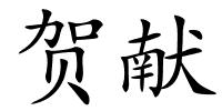 贺献的解释