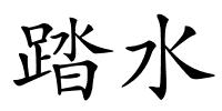 踏水的解释