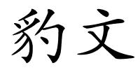 豹文的解释