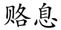 赂息的解释