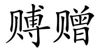 赙赠的解释