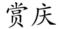赏庆的解释