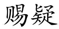 赐疑的解释