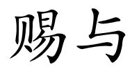 赐与的解释