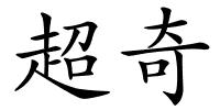 超奇的解释