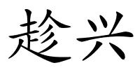 趁兴的解释