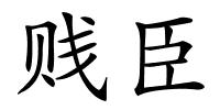 贱臣的解释