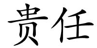 贵任的解释