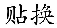 贴换的解释