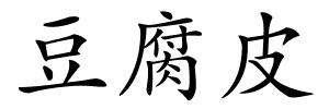 豆腐皮的解释