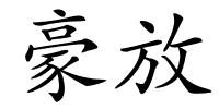 豪放的解释