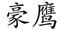 豪鹰的解释