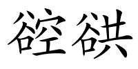 谾谼的解释
