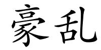 豪乱的解释