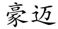 豪迈的解释