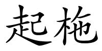 起柂的解释