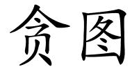 贪图的解释