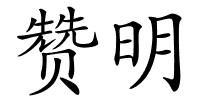 赞明的解释