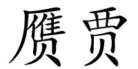 赝贾的解释