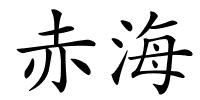 赤海的解释
