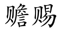 赡赐的解释