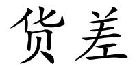 货差的解释