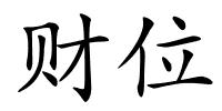 财位的解释