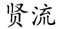 贤流的解释
