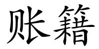 账籍的解释