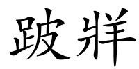 跛牂的解释