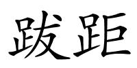 跋距的解释